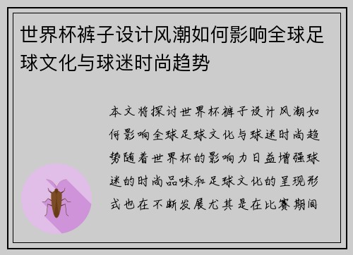 世界杯裤子设计风潮如何影响全球足球文化与球迷时尚趋势