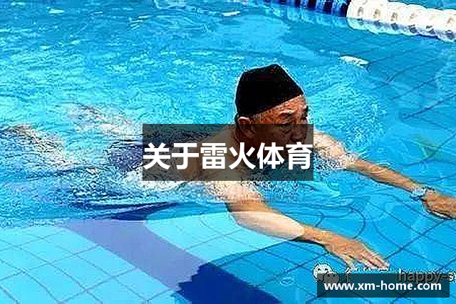 关于雷火体育