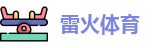 雷火体育